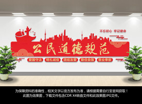 公民道德规范文化墙