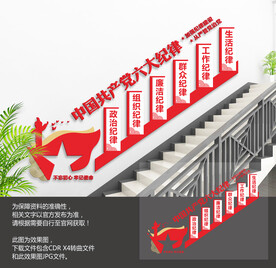 党员六大纪律楼梯文化墙
