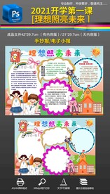 2021开学第一课理想照亮未来