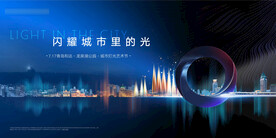 地产灯光节活动背景板