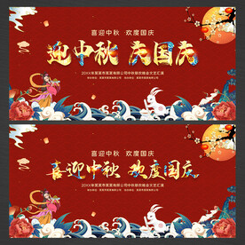 中秋国庆展板