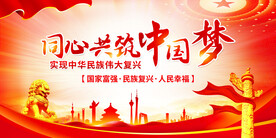共筑中国梦