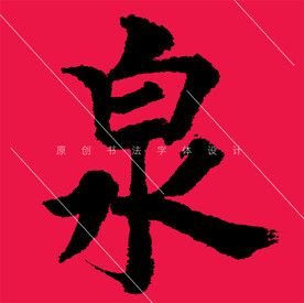 原创泉字欧体楷书