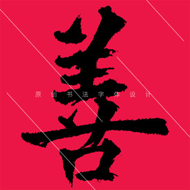 善字原创欧体楷书