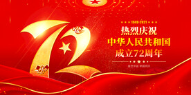 72周年国庆