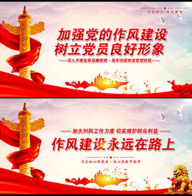 加强党的作风建设