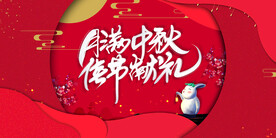 中秋展板中秋素材