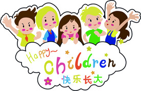 快乐长大