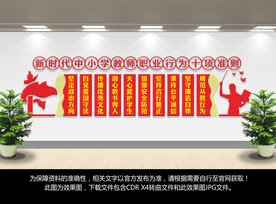 新时代中小学教师职业行为十项准