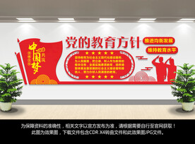 党的教育方针文化墙