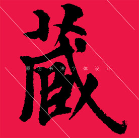 原创藏字欧阳询楷书