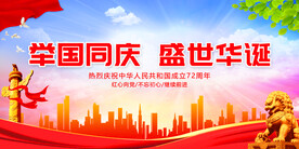 举国同庆 盛世华诞