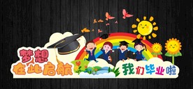 毕业美陈或拍照框或舞台背景