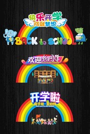 开学校拍照框开学拱门