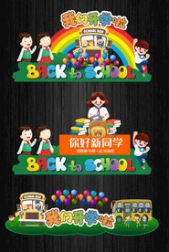 绿色青春开学校园形象板