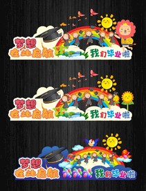 学校实用版毕业舞台背景拍照框