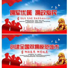 拥军优属 拥政爱民