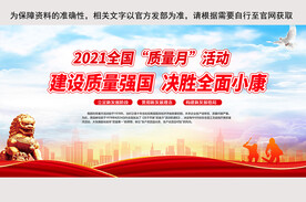  全国质量月宣传活动展板