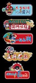 国潮展板