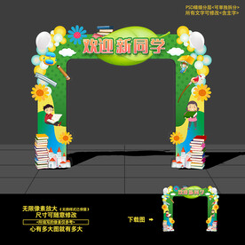 开学拱门