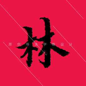 林字原创楷书