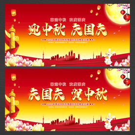 中秋节国庆节展板背景