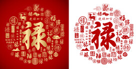 红色百禄图