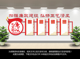 党建廉政文化墙