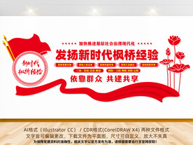 新时代枫桥经验文化墙