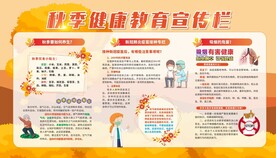 秋季健康教育宣传栏