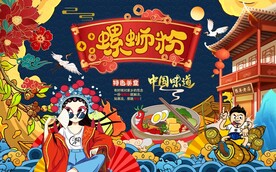 国潮美女螺蛳粉工装背景墙图片