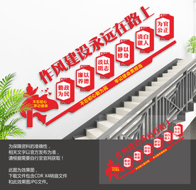 廉政作风建设楼梯文化墙