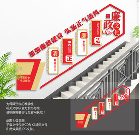 党建廉政楼梯文化墙