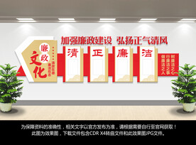 党建廉政文化墙