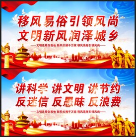 移风易俗展板
