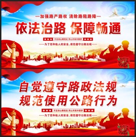 路政管理宣传展板