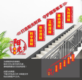财政楼梯文化墙