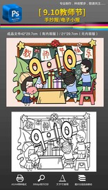 910教师节黑白线条绘画手抄报