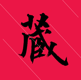 书法字体