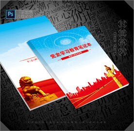 党史笔记本封面 