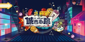 城市心跳
