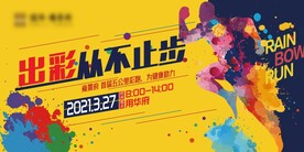 彩跑展板