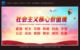 社会主义核心价值观