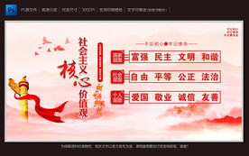 社会主义核心价值观