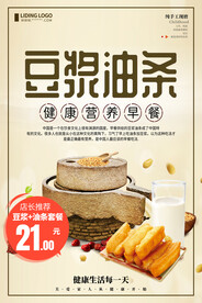 营养早餐豆浆油条海报