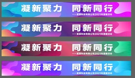 彩色团建条幅