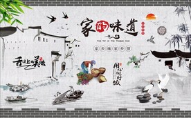 家的味道江南工装背景墙