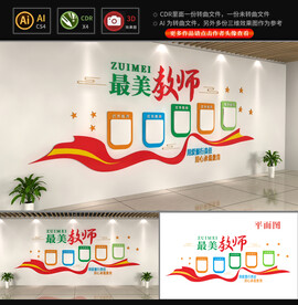 最美教师风采照片文化墙