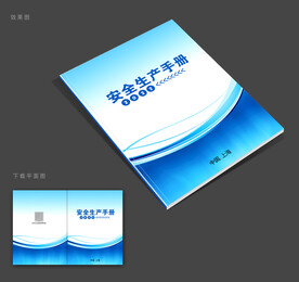 安全生产封面