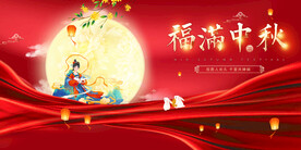  中秋节展板